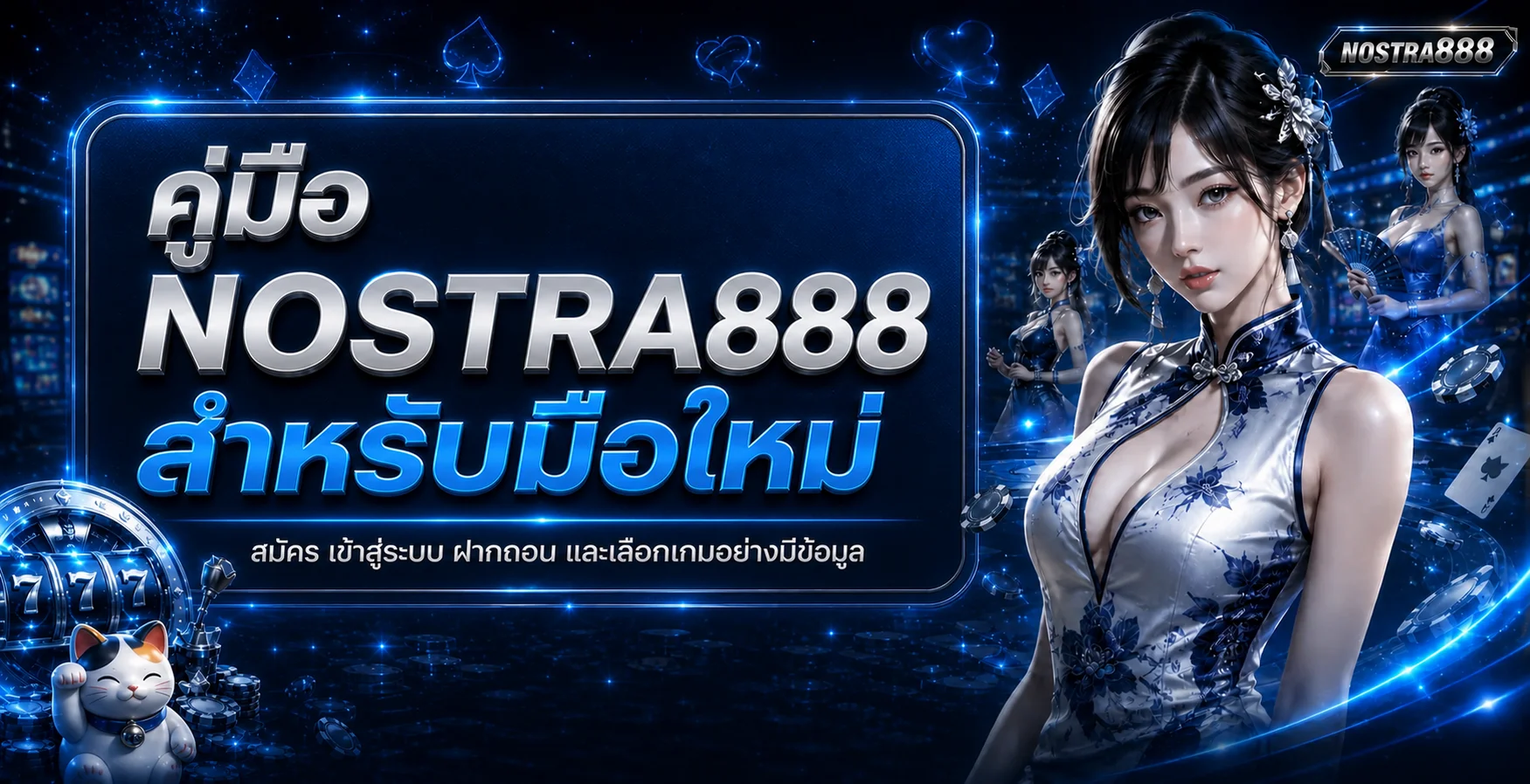 NOSTRA888 คู่มือสมัคร ฝากถอน และเลือกเกม